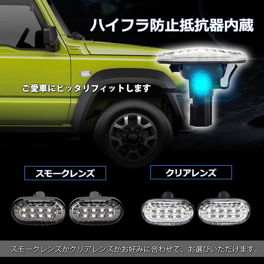 新品未使用ジムニーLEDウィンカーサイドマーカー抵抗抵抗取り付け